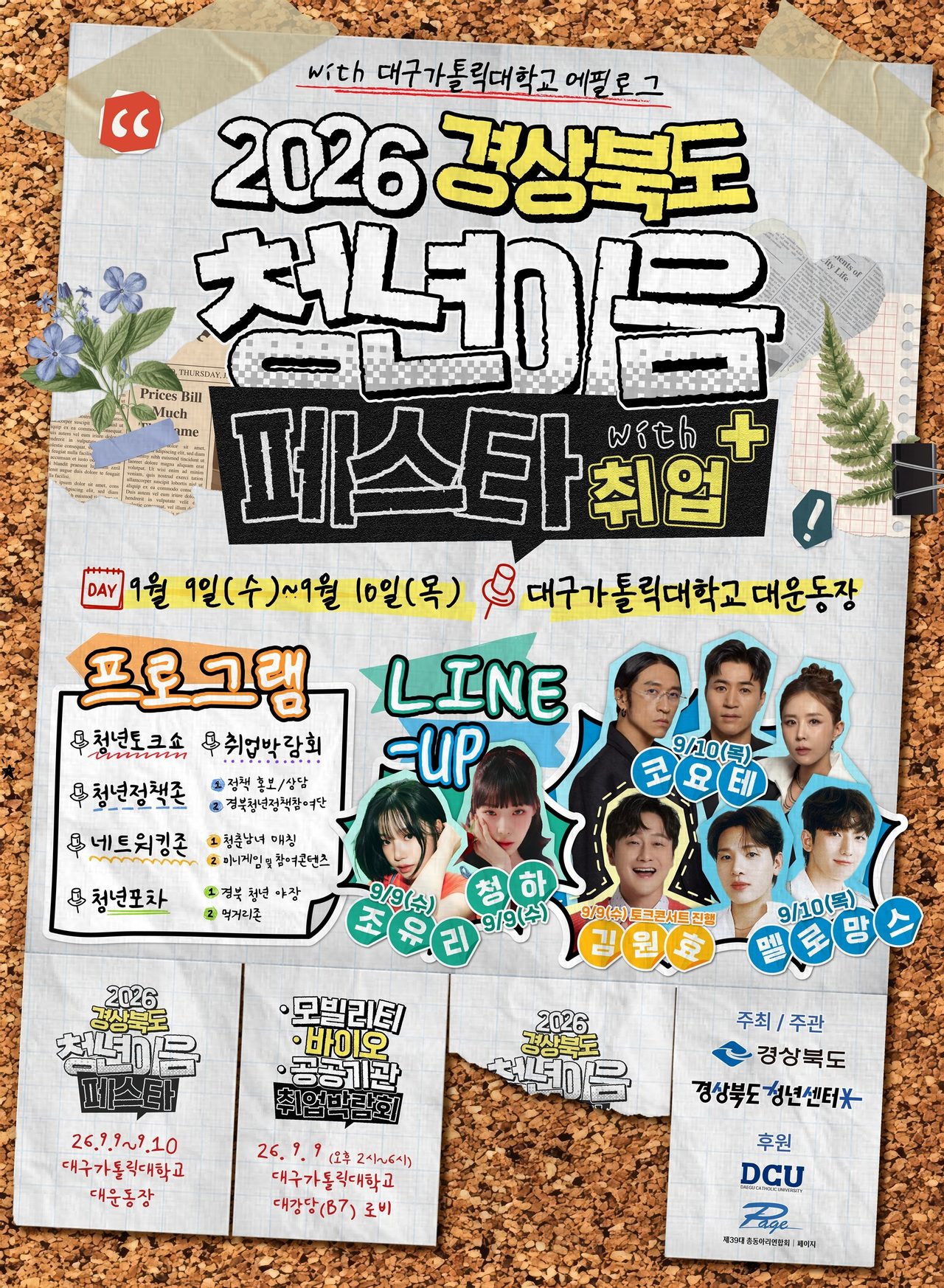 “만나고, 즐기고, 취업까지” 경북 청년 이음 페스타, 9월 9~10일 대구가톨릭대… 청하·조유리 무대에 30개 기업 현장면접