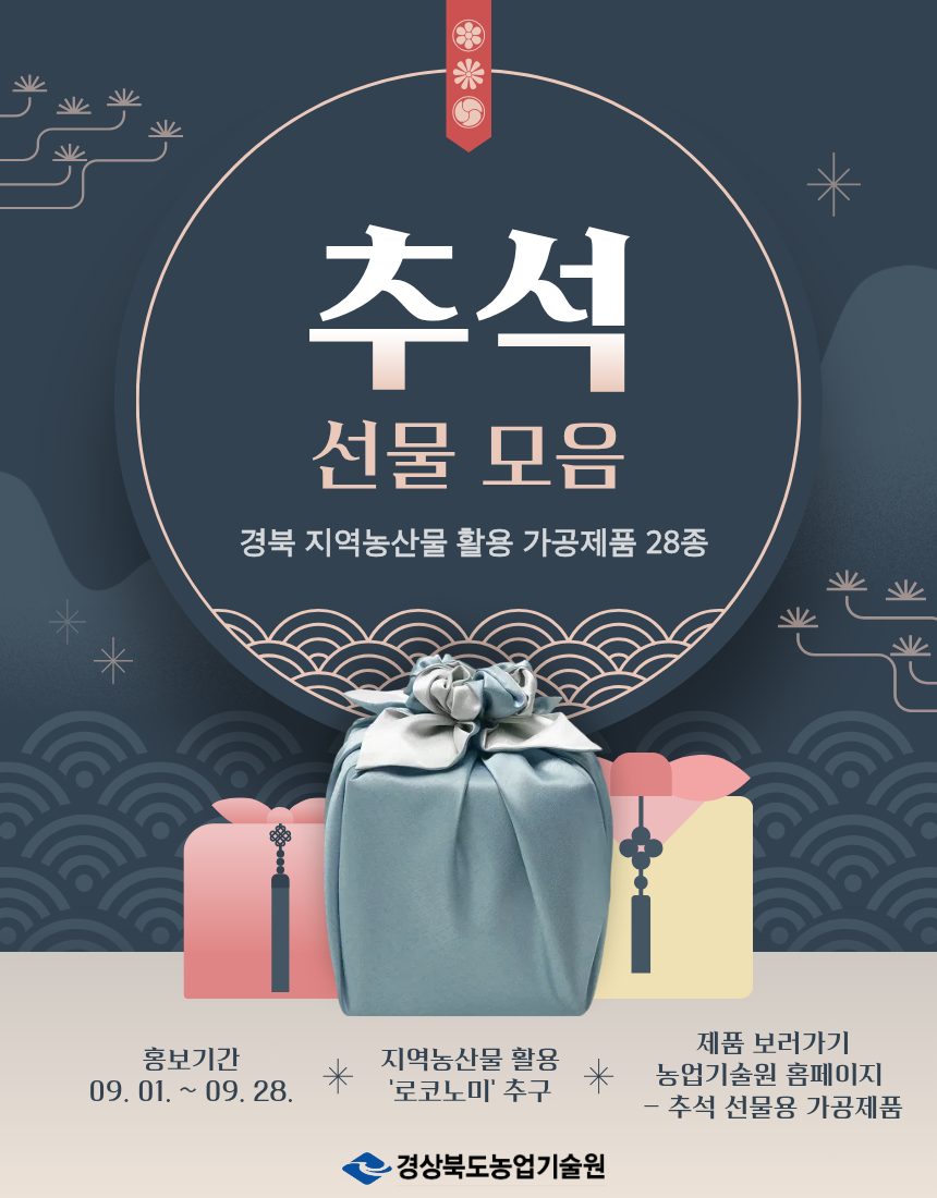 추석 선물, 5만원 안쪽 경북 농산물 가공품 28종… 9월 28일까지 QR로 바로 구매