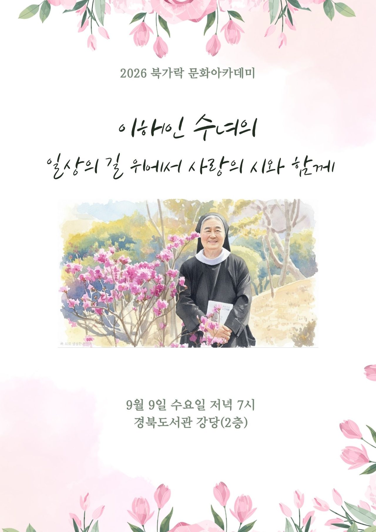 이해인 수녀, 9월 9일 경북도서관 강연… 관객이 직접 시 낭송
