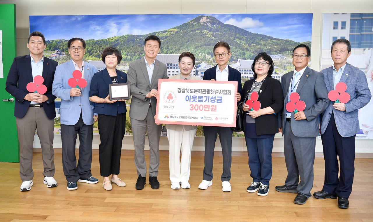 경북 문화관광해설사 405명이 모은 성금 300만원… 나눔리더스클럽 76호 가입