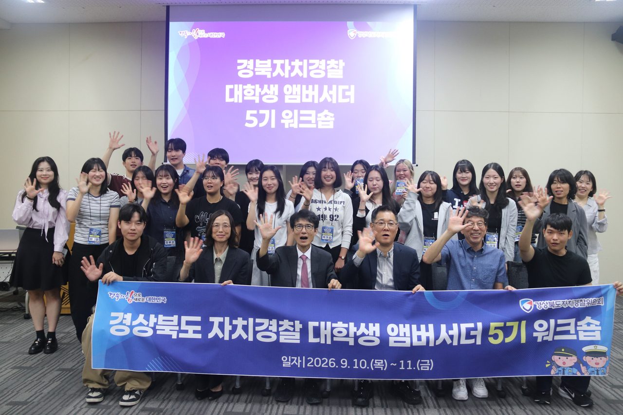 대학생 58명이 만든 치안 홍보 콘텐츠 200개… 경북자치경찰 대학생 앰버서더 5기 워크숍