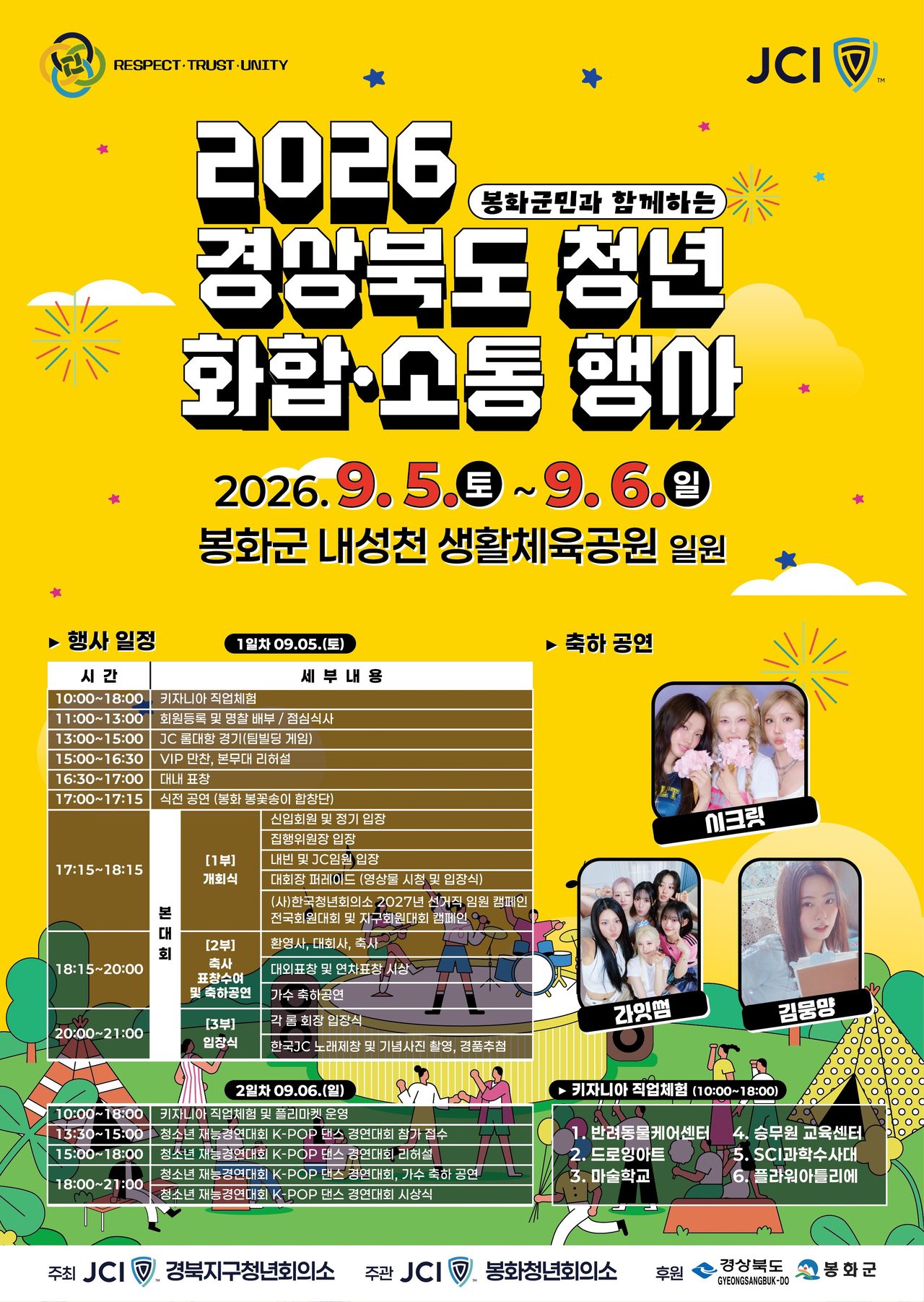 봉화 내성천에서 경북 청년 화합소통행사, 9월 5~6일… 시크릿·라잇썸 공연, K-POP 댄스대회