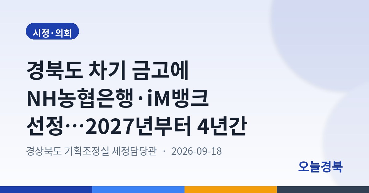 경북도 차기 금고에 NH농협은행·iM뱅크 선정…2027년부터 4년간