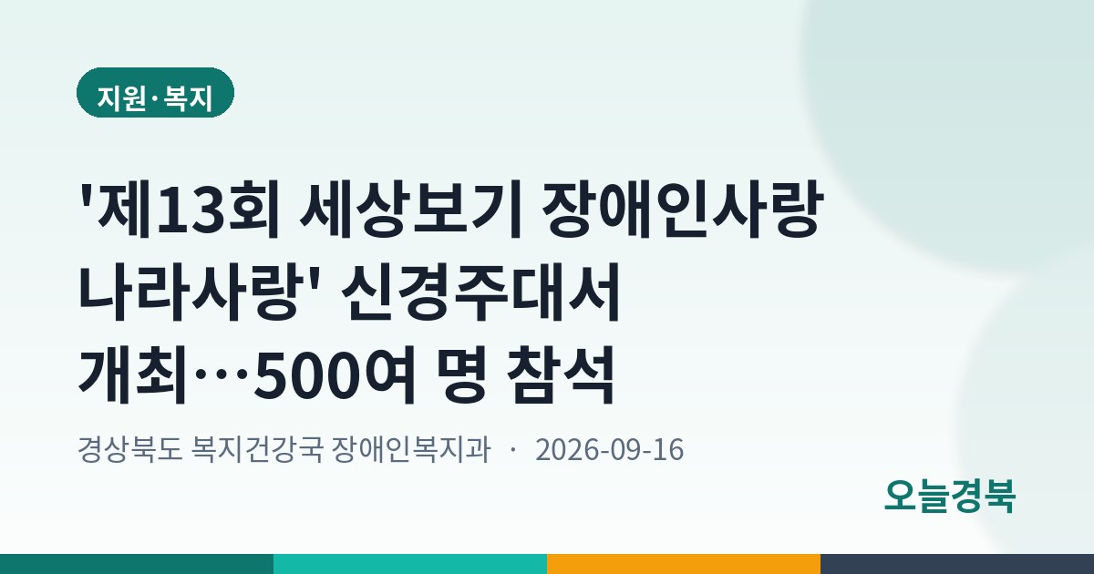 '제13회 세상보기 장애인사랑 나라사랑' 신경주대서 개최…500여 명 참석