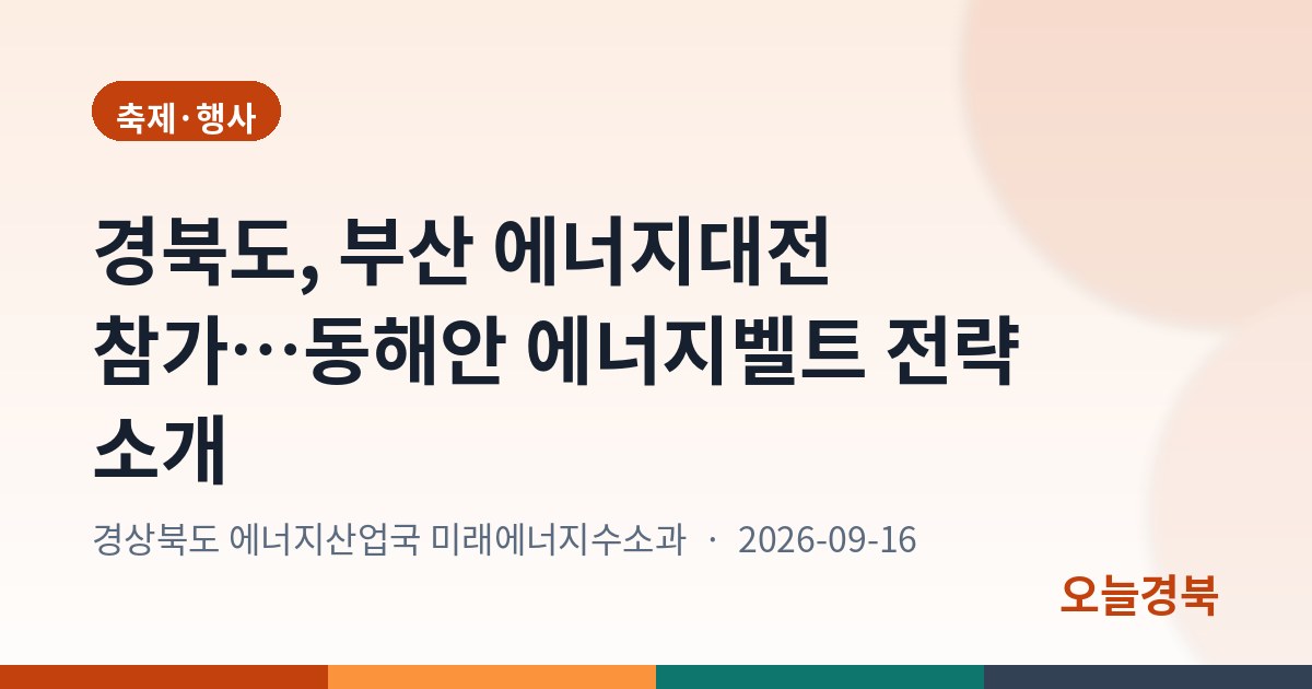경북도, 부산 에너지대전 참가…동해안 에너지벨트 전략 소개