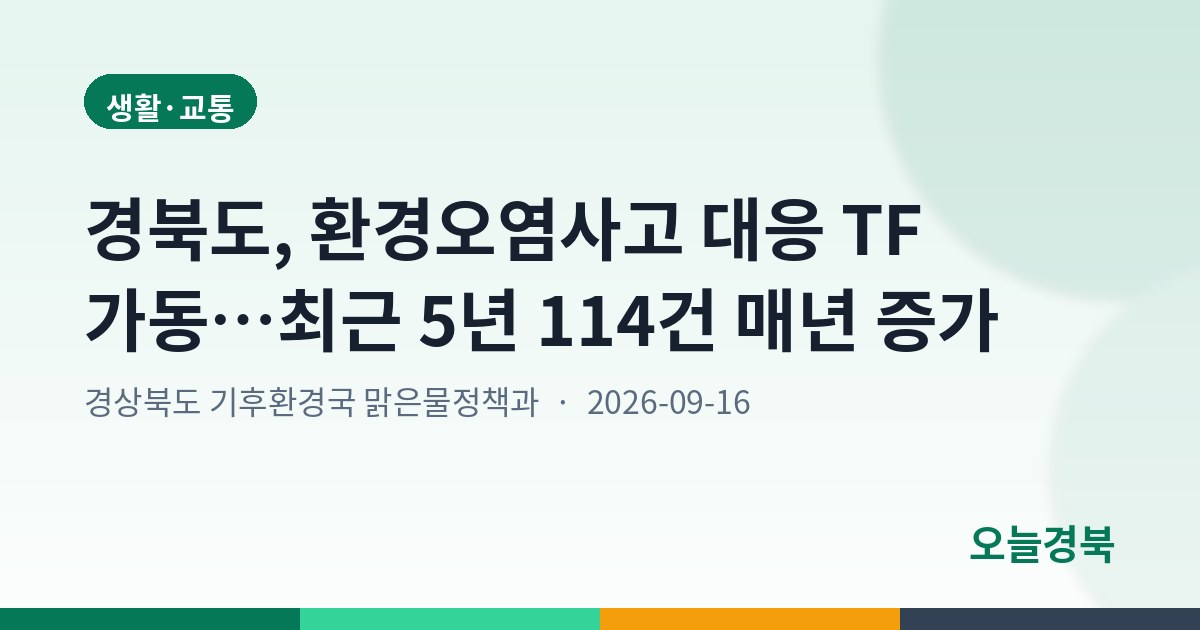 경북도, 환경오염사고 대응 TF 가동…최근 5년 114건 매년 증가