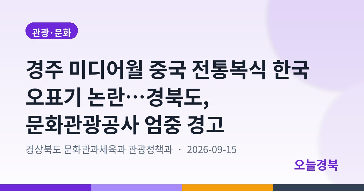 경주 미디어월 중국 전통복식 한국 오표기 논란…경북도, 문화관광공사 엄중 경고