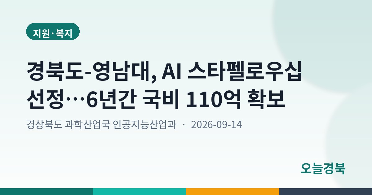 경북도-영남대, AI 스타펠로우십 선정…6년간 국비 110억 확보