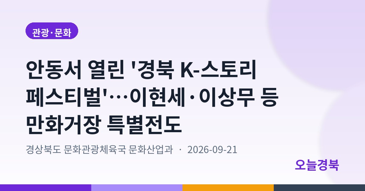 안동서 열린 '경북 K-스토리 페스티벌'…이현세·이상무 등 만화거장 특별전도