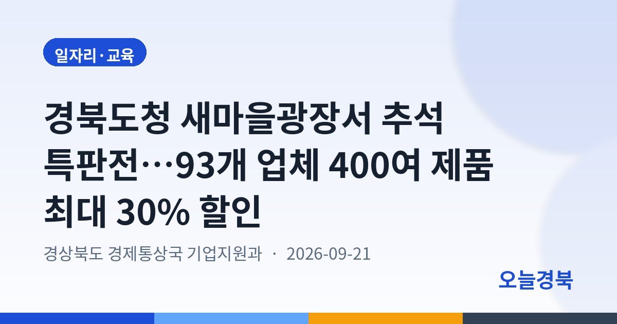 경북도청 새마을광장서 추석 특판전…93개 업체 400여 제품 최대 30% 할인
