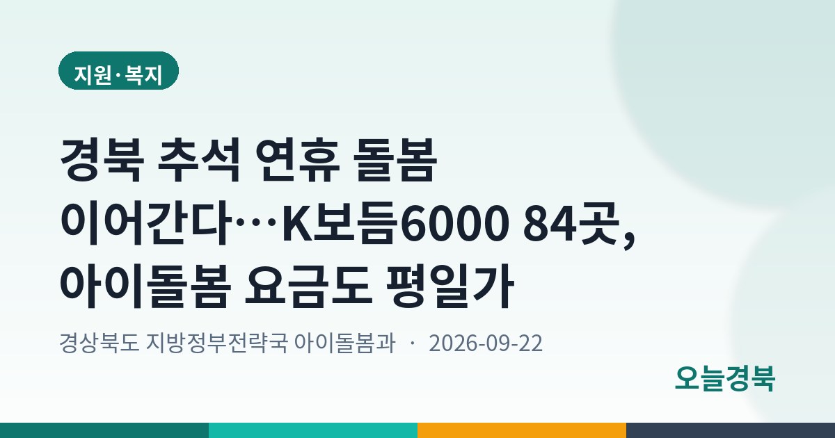 경북 추석 연휴 돌봄 이어간다…K보듬6000 84곳, 아이돌봄 요금도 평일가