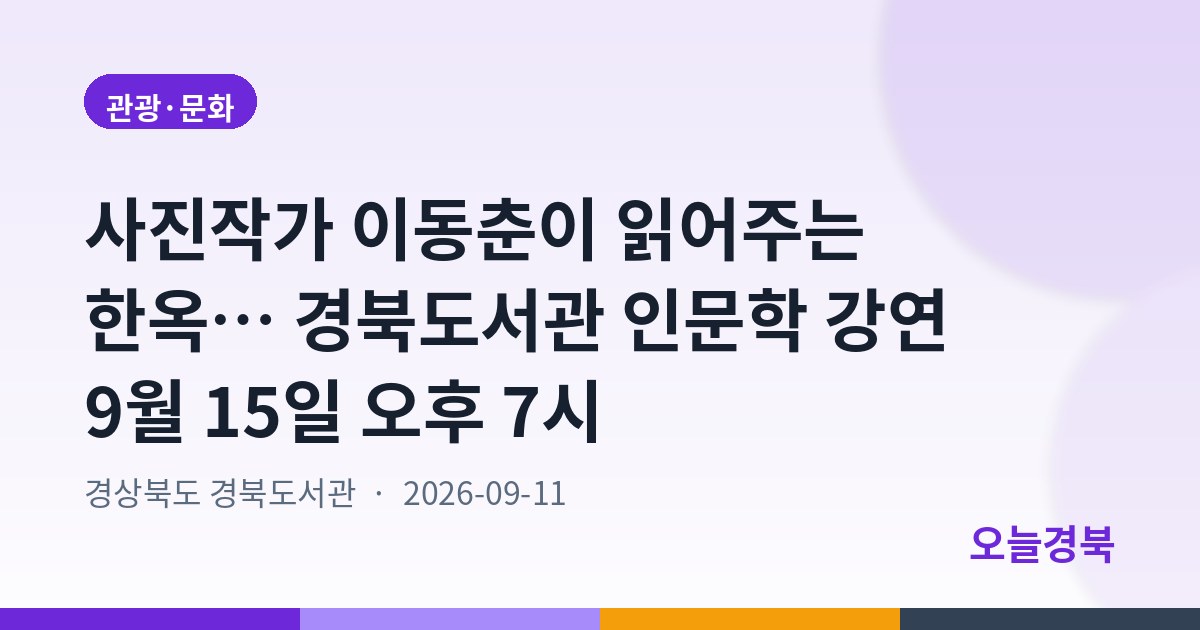사진작가 이동춘이 읽어주는 한옥… 경북도서관 인문학 강연 9월 15일 오후 7시
