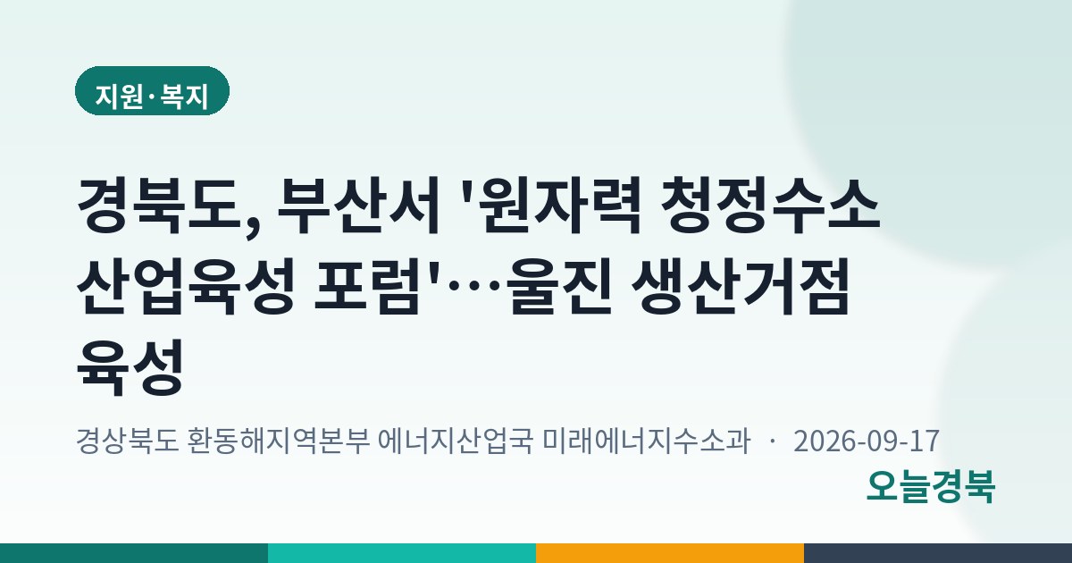 경북도, 부산서 '원자력 청정수소 산업육성 포럼'…울진 생산거점 육성