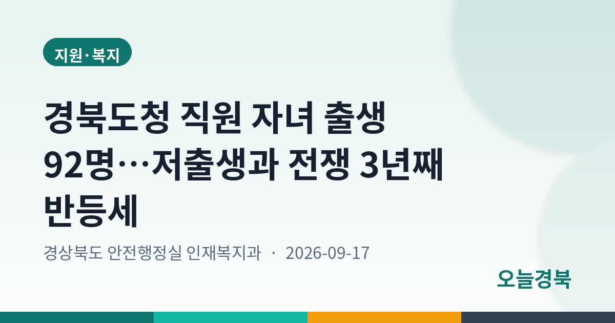 경북도청 직원 자녀 출생 92명…저출생과 전쟁 3년째 반등세