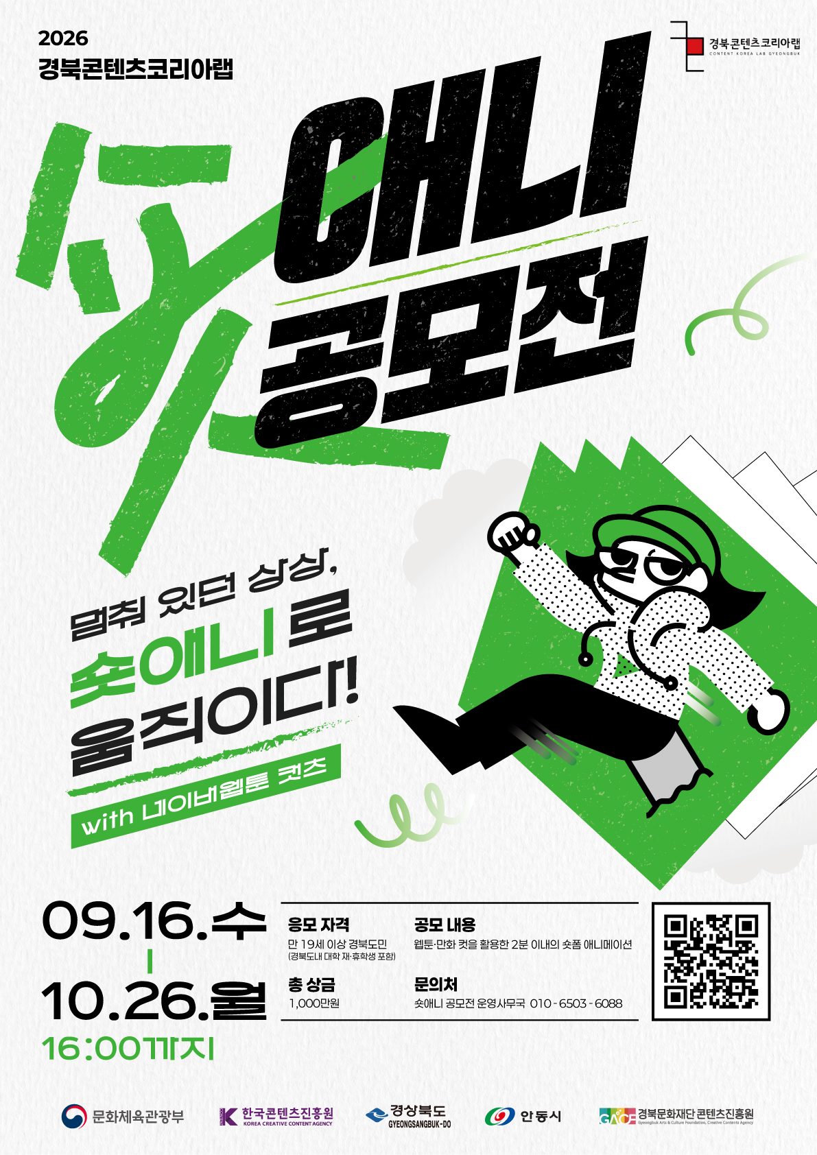 경북 '숏애니 공모전' 개막…네이버웹툰 컷츠 연계, 대상 200만원