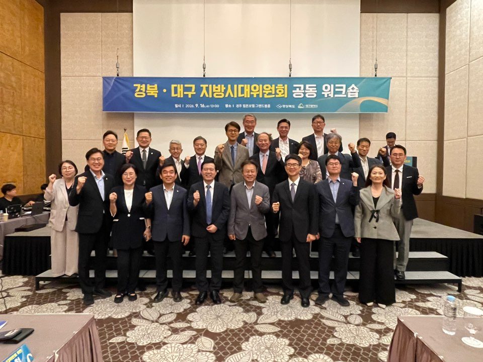 경북·대구 지방시대위원회, 행정통합 워크숍…전남·광주 사례 공유