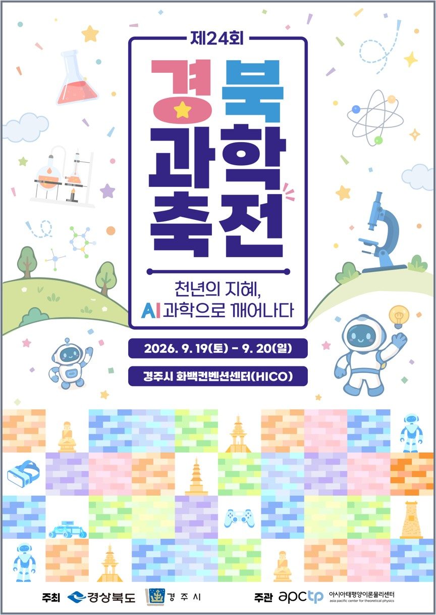 경주서 '제24회 경북과학축전' 개막…체험부스 39종 운영