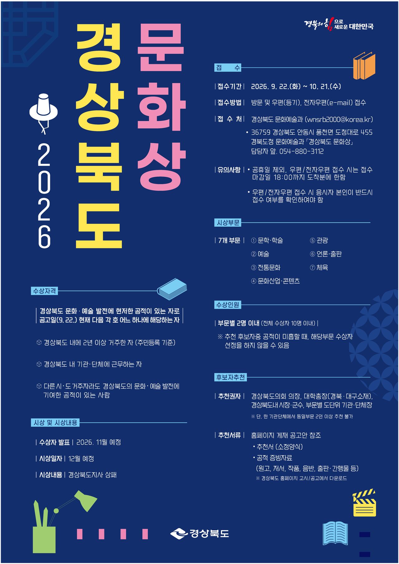 제67회 경북도 문화상 후보 추천…10월 21일까지, 7개 부문 10명 이내