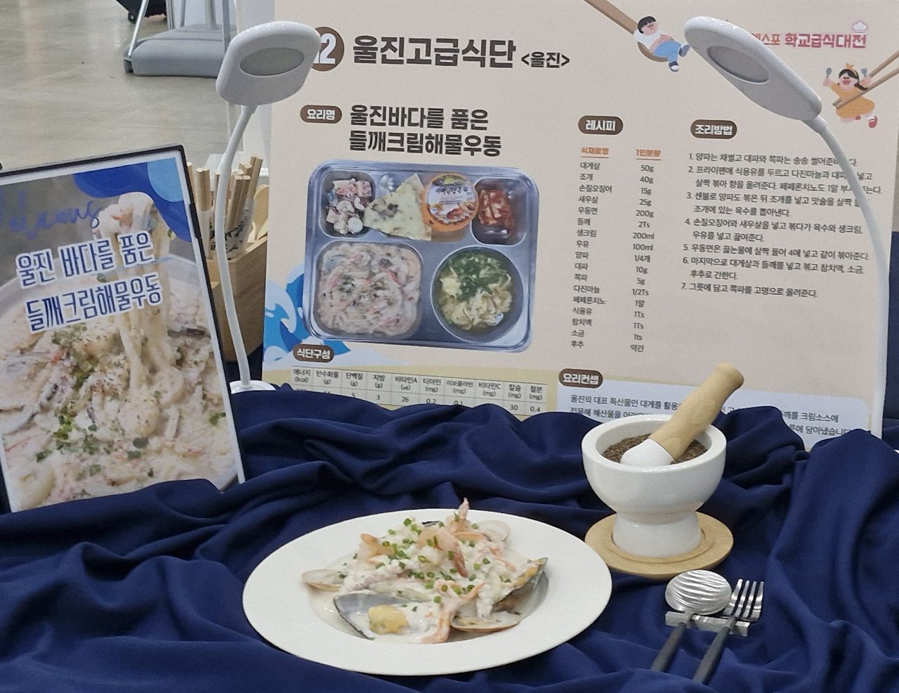 경북 학교급식대전 대상은 '울진고'…수산물 급식 레시피북 12종 나온다